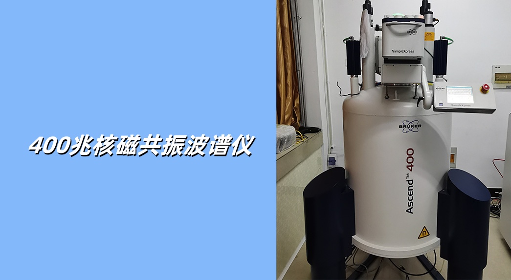 400兆核磁共振波谱仪